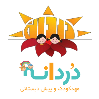 لوگو مهدکودک دُردانه