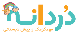 💗 مهدکودک دُردانه مهرشهر کرج